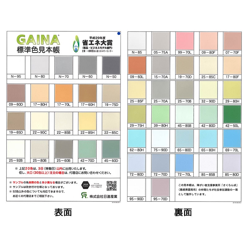ガイナ標準色見本帳（A4両面） -ガイナ-GAINA（塗る断熱セラミック・遮熱塗料）| 心力舎環境プロジェクト エコモン
